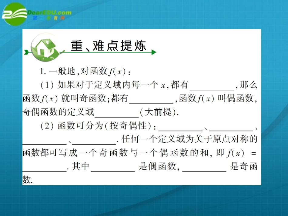 高考数学 第二章 第五节函数的奇偶性课件_第2页
