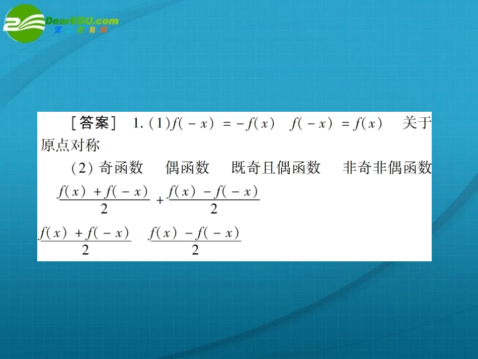 高考数学 第二章 第五节函数的奇偶性课件_第3页
