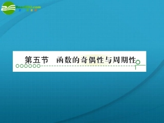 高考数学 第二章 第五节函数的奇偶性课件