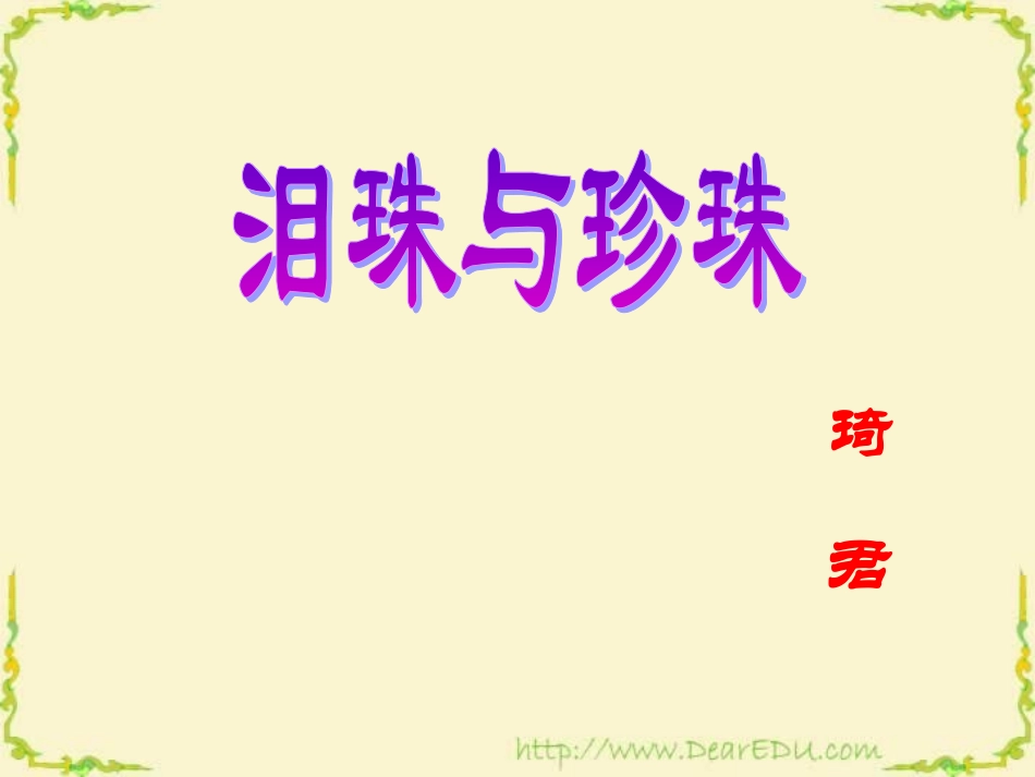 第三单元 第十二课泪珠与珍珠 人教版 课件_第3页