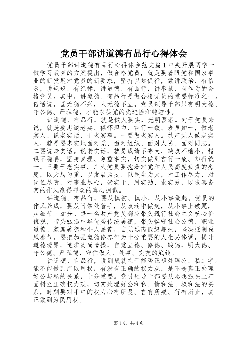 党员干部讲道德有品行心得体会_第1页