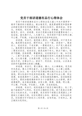 党员干部讲道德有品行心得体会
