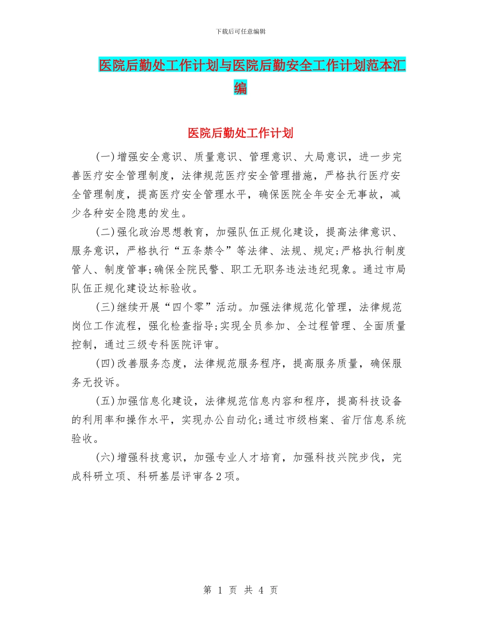 医院后勤处工作计划与医院后勤安全工作计划范本汇编_第1页