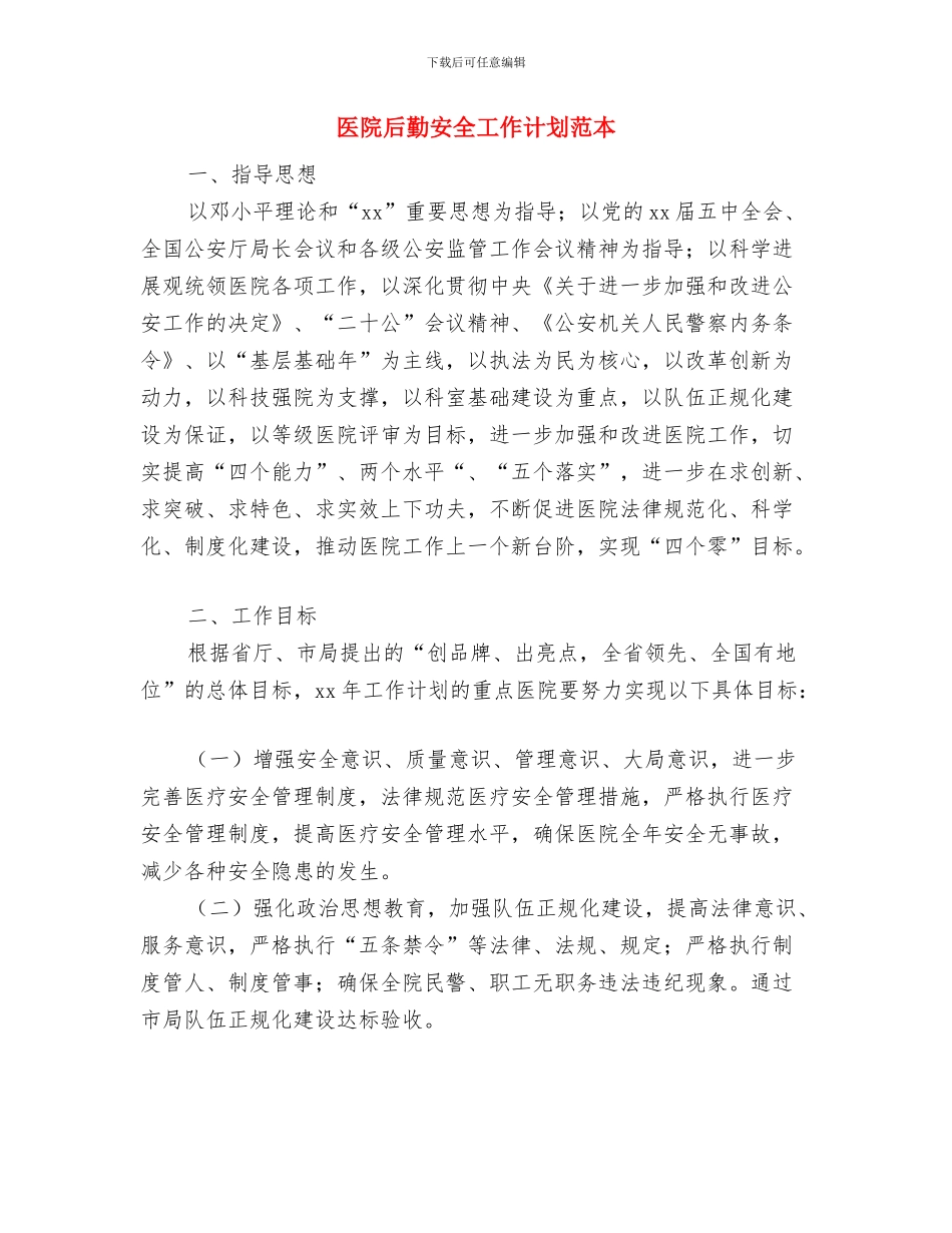 医院后勤处工作计划与医院后勤安全工作计划范本汇编_第2页