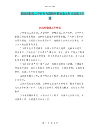 医院后勤处工作计划与医院后勤安全工作计划范本汇编