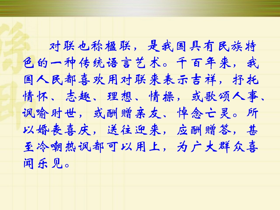 高考语文 对联的学习与运用复习课件 新人教版 课件_第2页