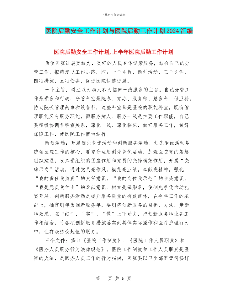 医院后勤安全工作计划与医院后勤工作计划2024汇编_第1页