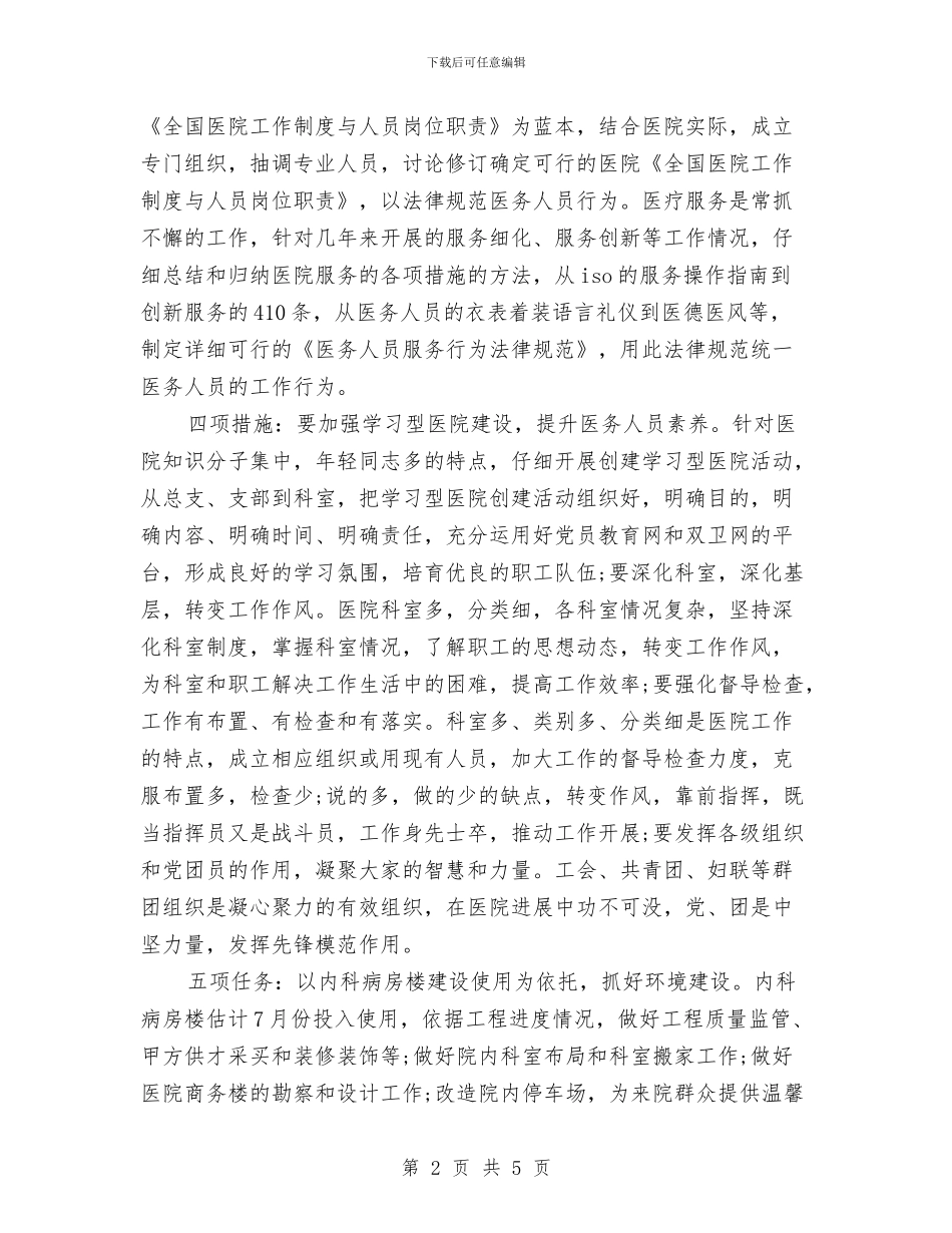 医院后勤安全工作计划与医院后勤工作计划2024汇编_第2页