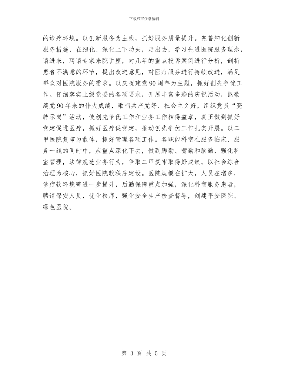 医院后勤安全工作计划与医院后勤工作计划2024汇编_第3页