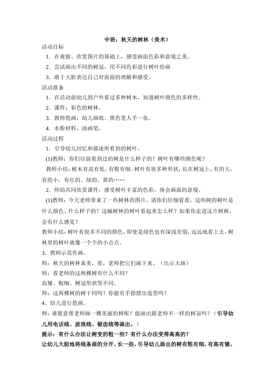 中班美术活动《秋天的树林》MicrosoftWord文档(2)_第1页