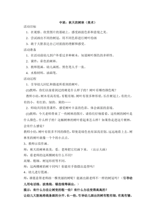 中班美术活动《秋天的树林》MicrosoftWord文档(2)