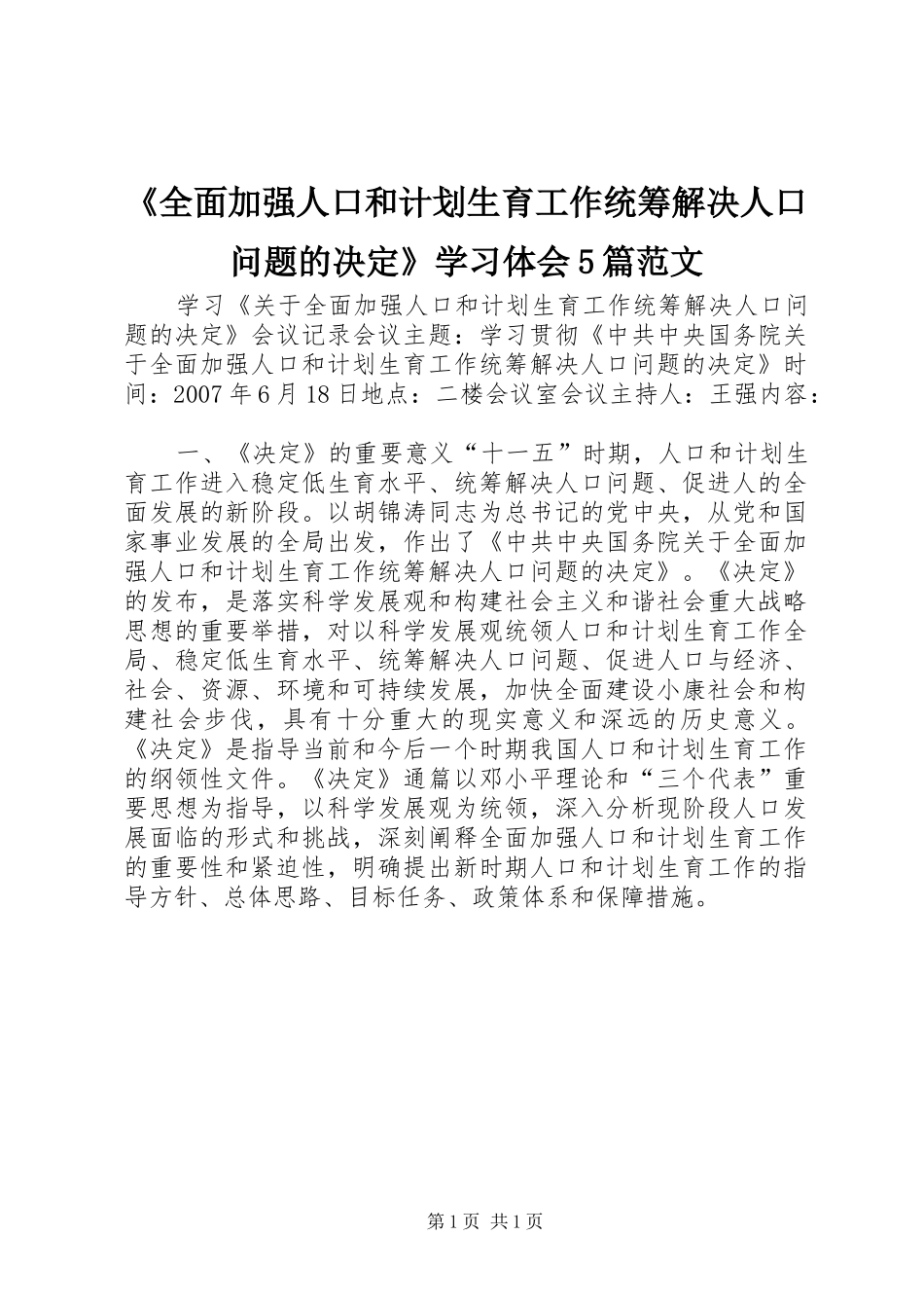 《全面加强人口和计划生育工作统筹解决人口问题的决定》学习体会5篇范文 _第1页