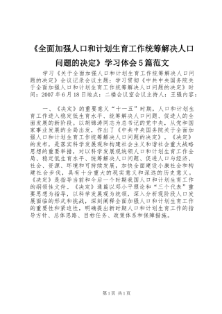 《全面加强人口和计划生育工作统筹解决人口问题的决定》学习体会5篇范文 