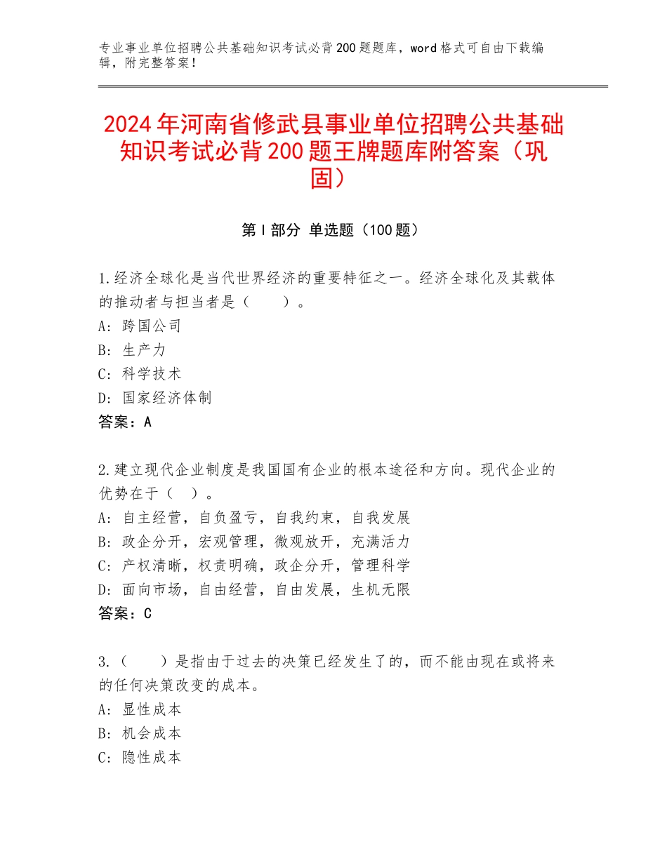 2024年河南省修武县事业单位招聘公共基础知识考试必背200题王牌题库附答案（巩固）_第1页