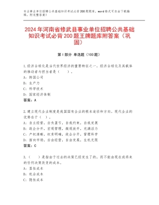 2024年河南省修武县事业单位招聘公共基础知识考试必背200题王牌题库附答案（巩固）