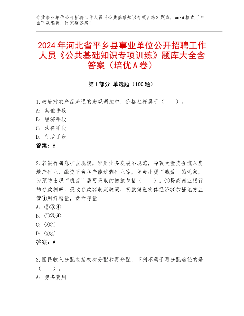2024年河北省平乡县事业单位公开招聘工作人员《公共基础知识专项训练》题库大全含答案（培优A卷）_第1页