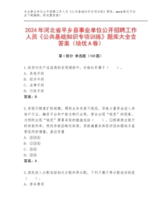 2024年河北省平乡县事业单位公开招聘工作人员《公共基础知识专项训练》题库大全含答案（培优A卷）