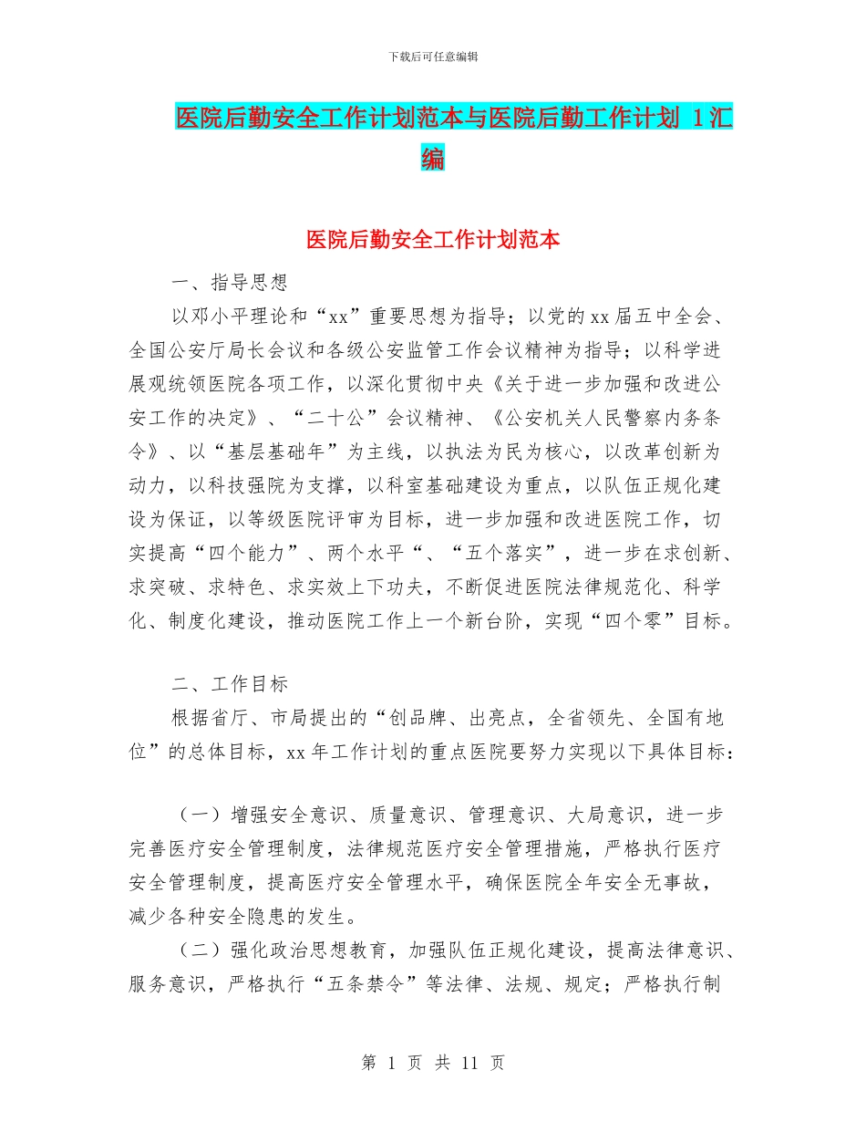 医院后勤安全工作计划范本与医院后勤工作计划_第1页