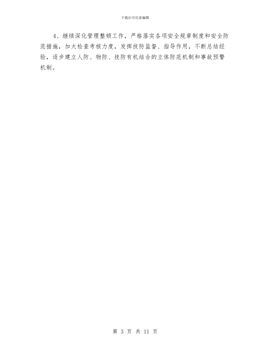 医院后勤安全工作计划范本与医院后勤工作计划_第3页