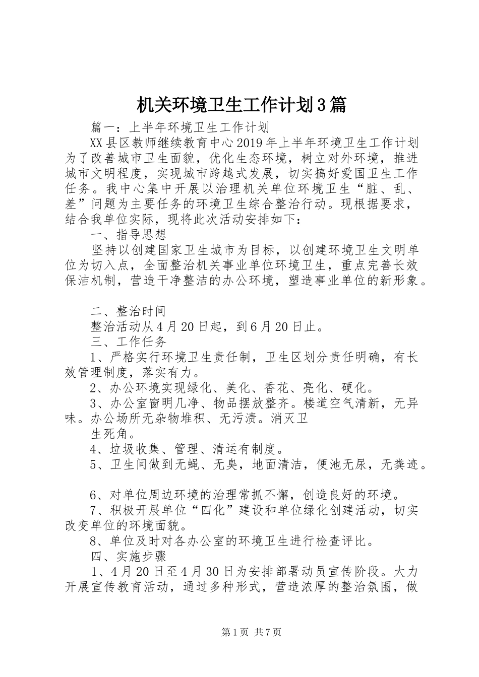 机关环境卫生工作计划3篇_第1页
