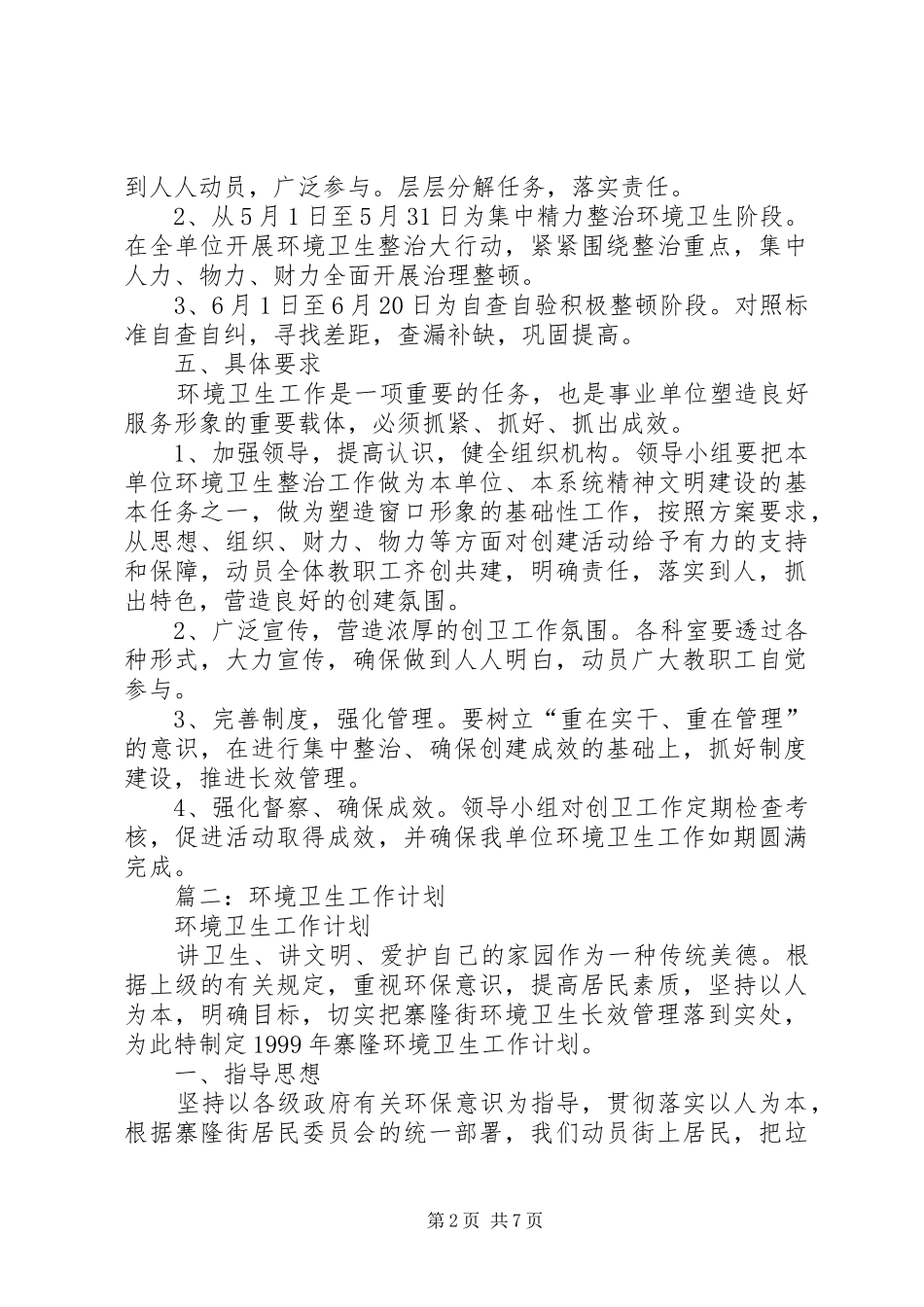 机关环境卫生工作计划3篇_第2页