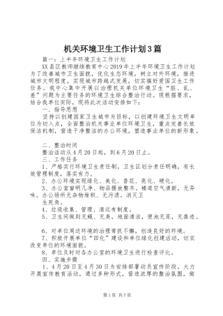 机关环境卫生工作计划3篇