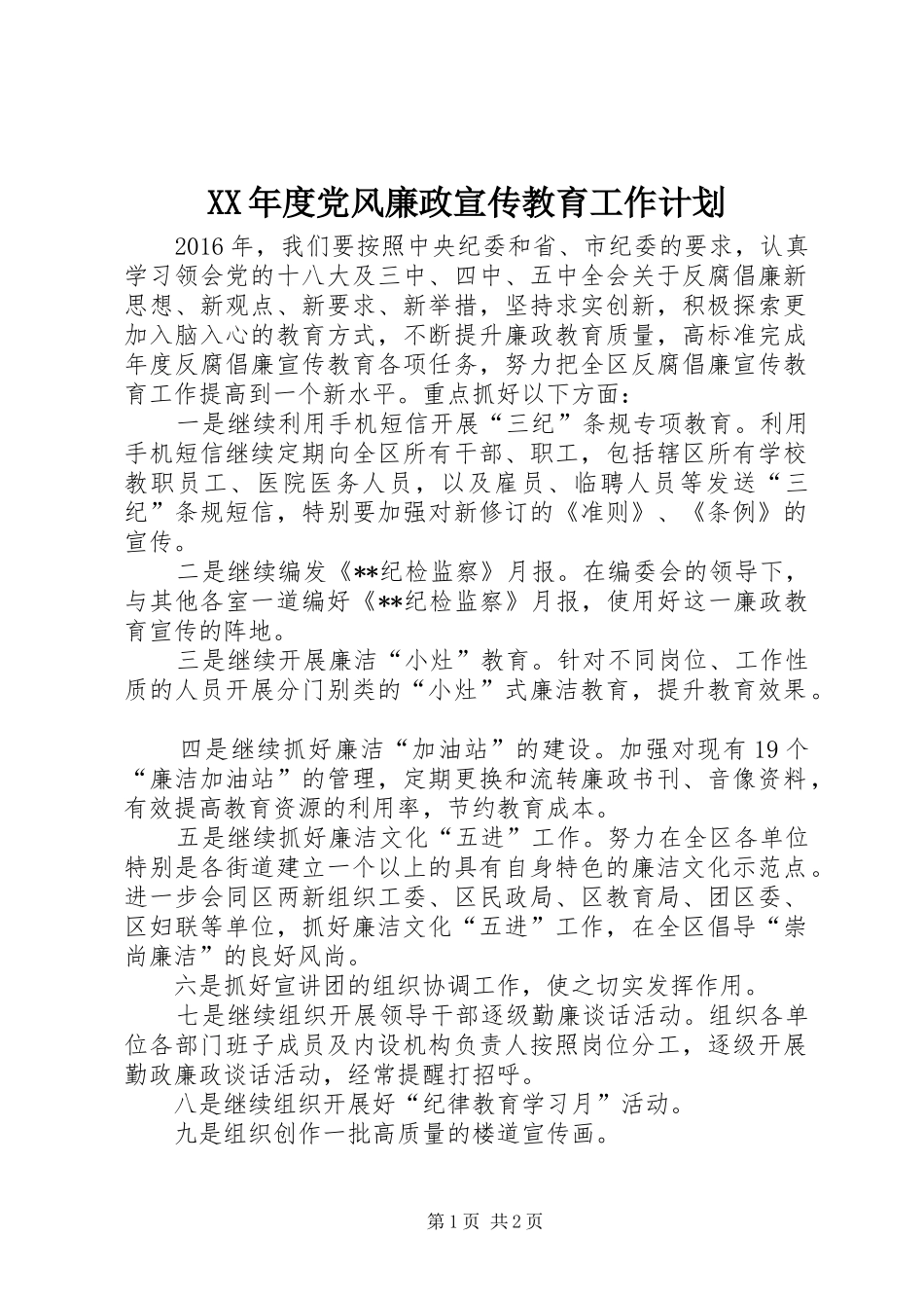 XX年度党风廉政宣传教育工作计划 _第1页