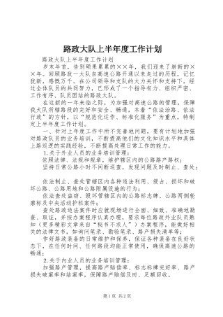 路政大队上半年度工作计划 
