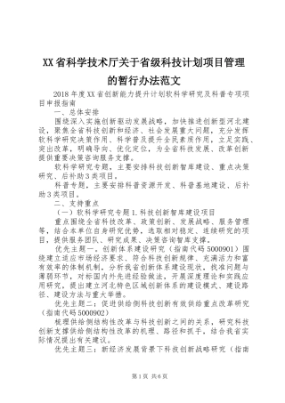 XX省科学技术厅关于省级科技计划项目管理的暂行办法范文 