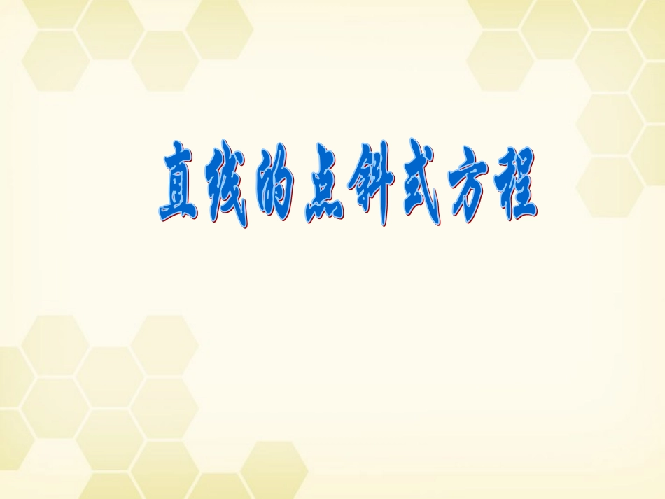 高中数学 7.2(直线的点斜式方程)课件 湘教版必修3 课件_第1页
