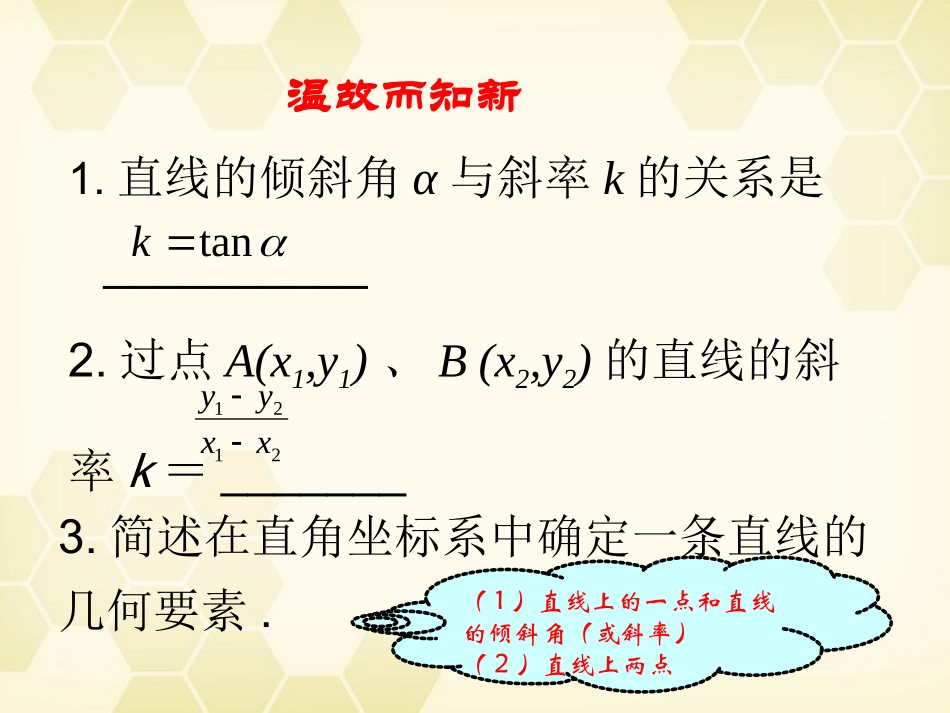 高中数学 7.2(直线的点斜式方程)课件 湘教版必修3 课件_第2页
