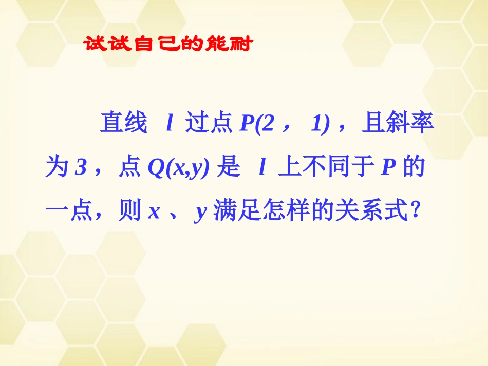高中数学 7.2(直线的点斜式方程)课件 湘教版必修3 课件_第3页