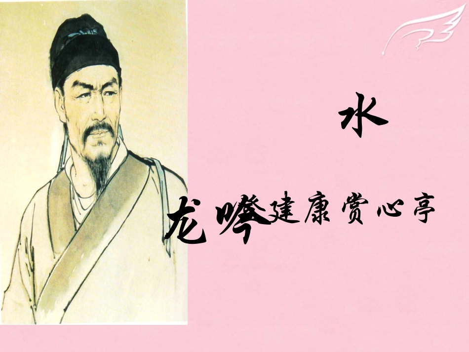 高中语文水龙吟课件2苏教版选修唐诗宋词蚜蚜 课件_第1页