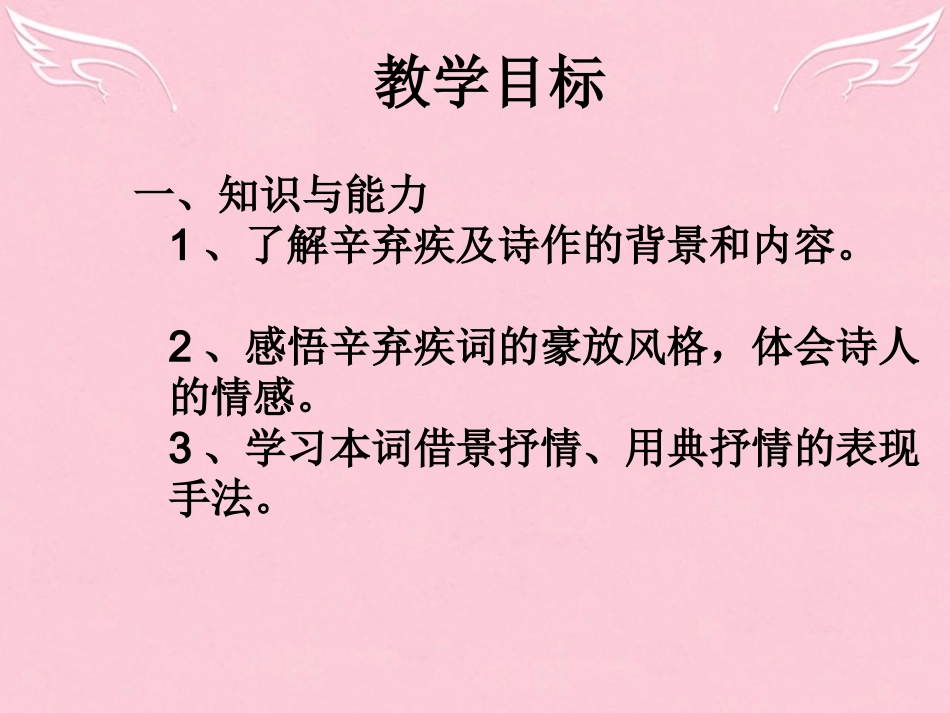 高中语文水龙吟课件2苏教版选修唐诗宋词蚜蚜 课件_第2页