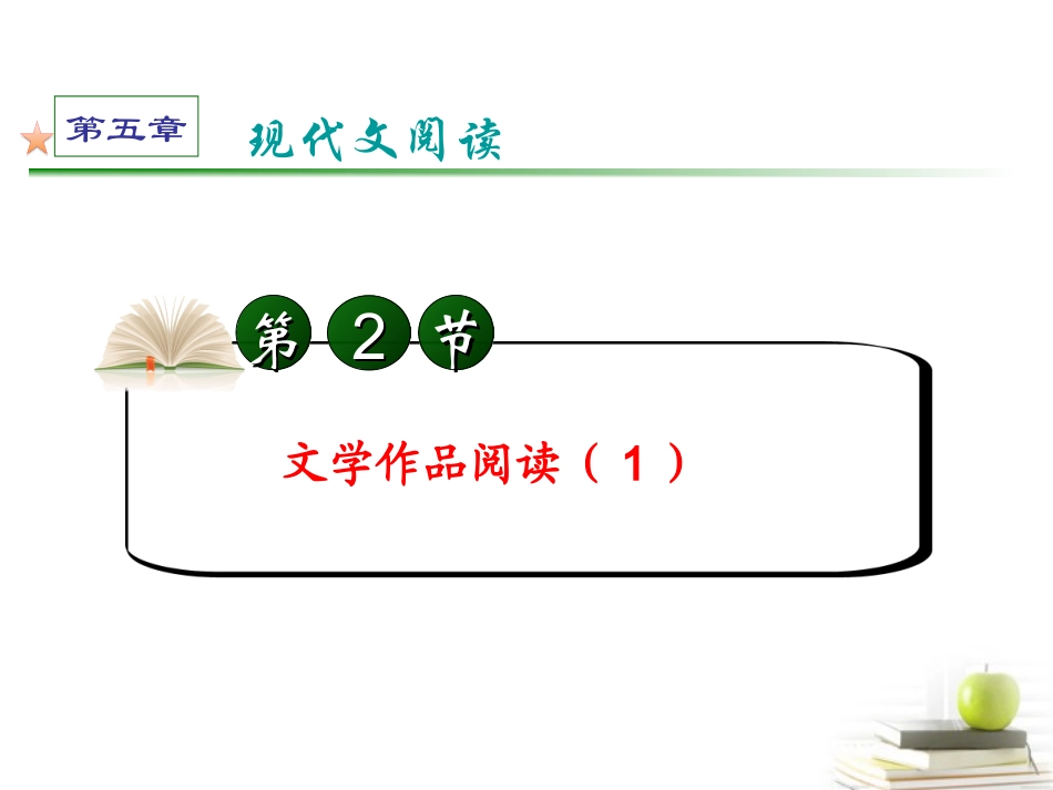 高考语文第一轮总复习第5章 第2节 文学作品阅读(1)课件 (广西专版) 课件_第2页