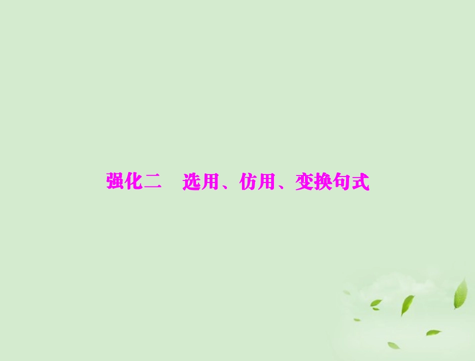 高考语文二轮专题复习 第一部分 第一章 语言文字运用 强化二 选用、仿用、变换句式课件_第1页