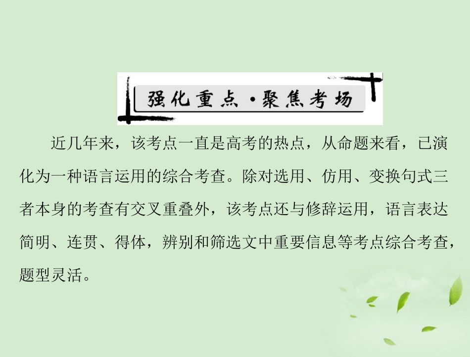高考语文二轮专题复习 第一部分 第一章 语言文字运用 强化二 选用、仿用、变换句式课件_第2页