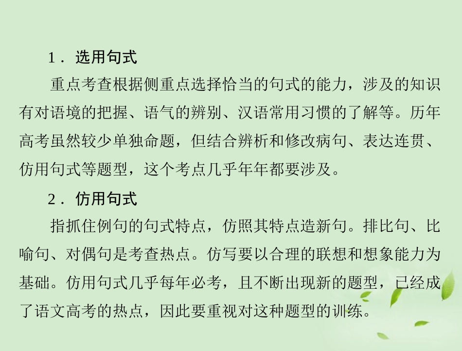 高考语文二轮专题复习 第一部分 第一章 语言文字运用 强化二 选用、仿用、变换句式课件_第3页