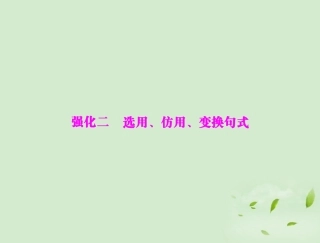 高考语文二轮专题复习 第一部分 第一章 语言文字运用 强化二 选用、仿用、变换句式课件