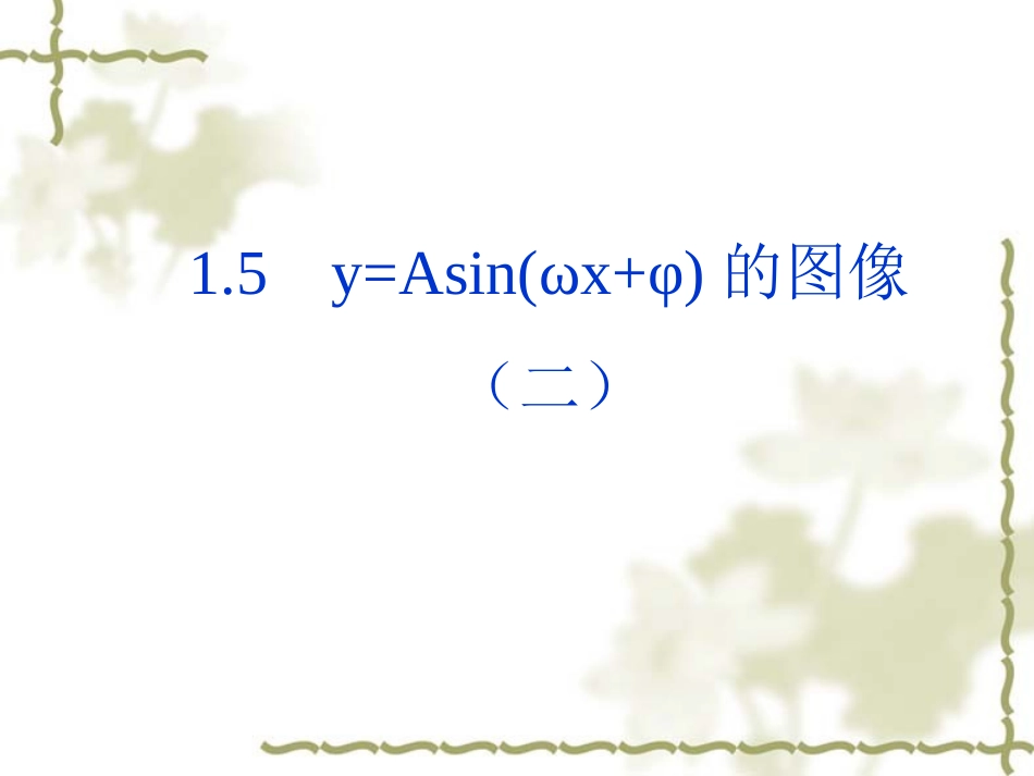 高一数学必修4 函数y=Asinwxφ的图象(2) 课件_第1页