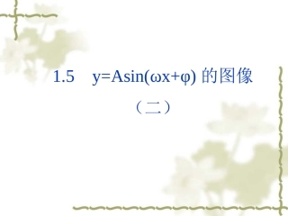 高一数学必修4 函数y=Asinwxφ的图象(2) 课件