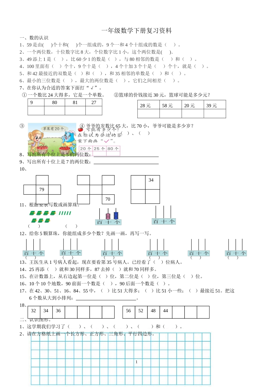 一年级数学下册复习资料_第1页