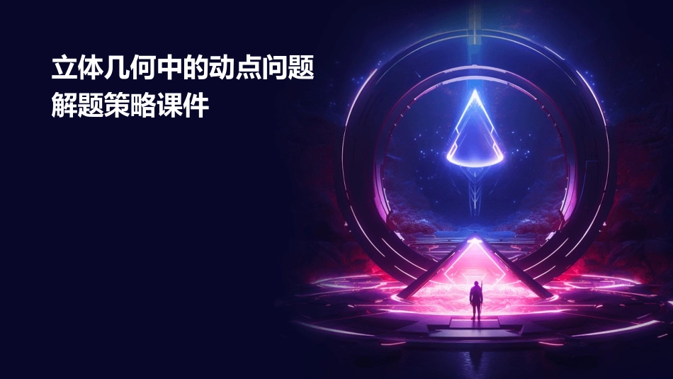 立体几何中的动点问题解题策略课件_第1页