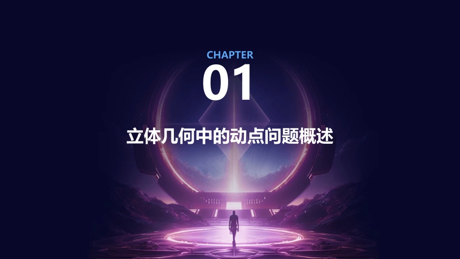 立体几何中的动点问题解题策略课件_第3页