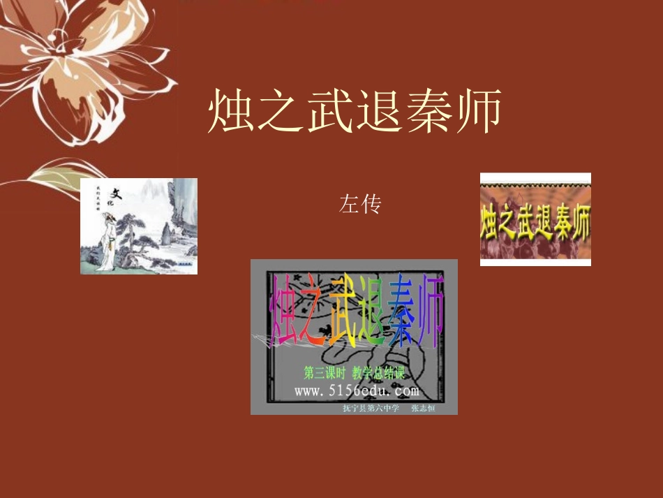 高中语文 第二单元第5课(烛之武退秦师课件 新人教版必修1 课件_第1页