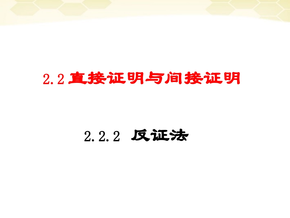 高中数学 直接证明与间接证明课件二 新人教A版选修1-2 课件_第1页