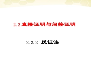 高中数学 直接证明与间接证明课件二 新人教A版选修1-2 课件