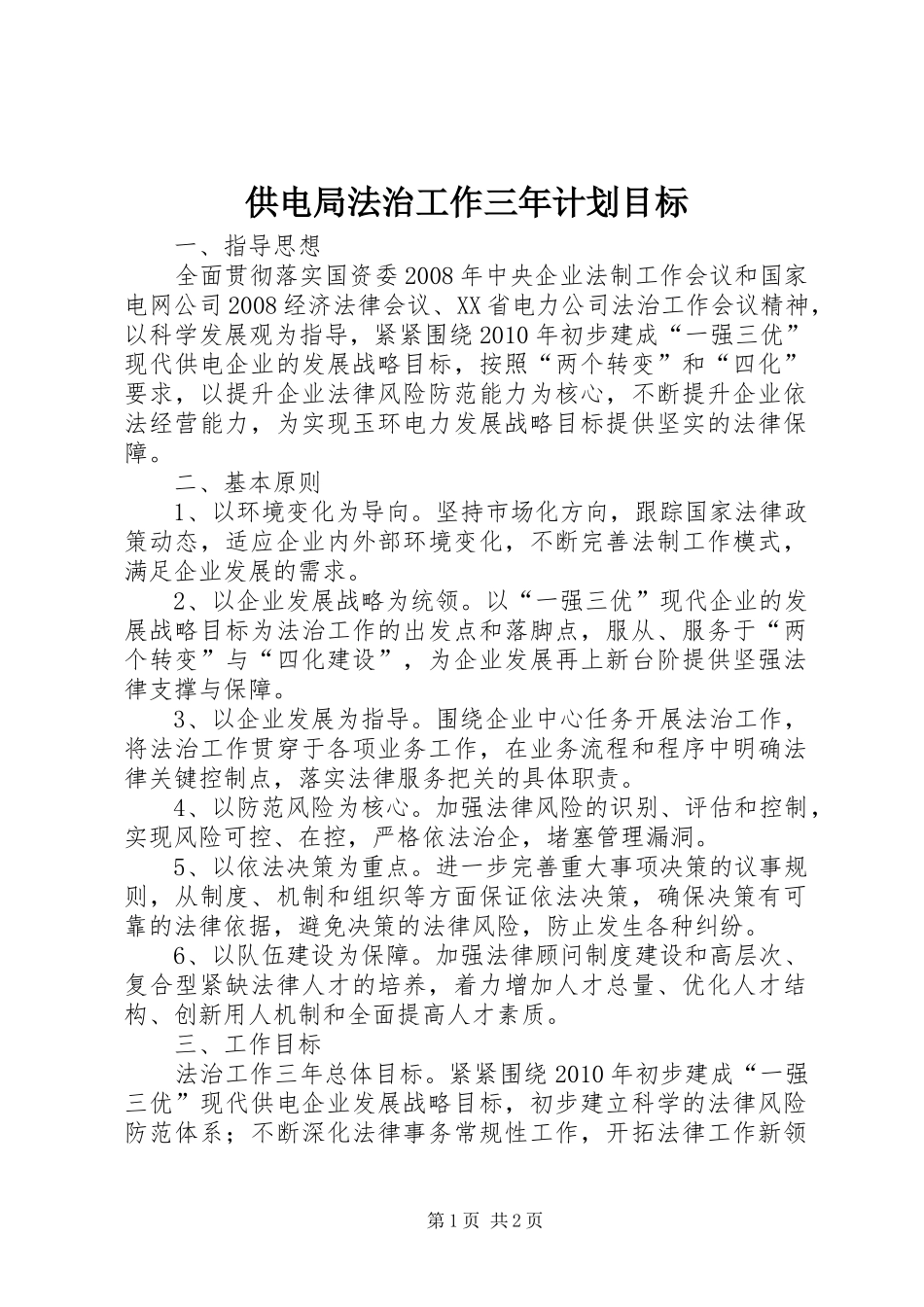 供电局法治工作三年计划目标 _第1页