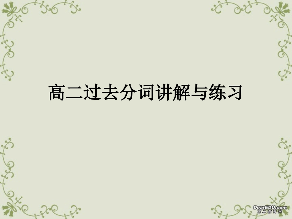 高二过去分词讲解与练习 试题_第1页