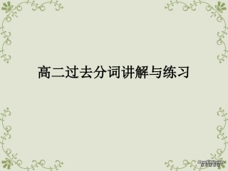 高二过去分词讲解与练习 试题